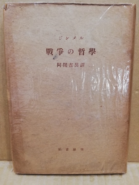 戦争の哲学 ジンメル 著 阿閉吉男 訳 広島 大学堂書店 古本 中古本 古書籍の通販は 日本の古本屋 日本の古本屋