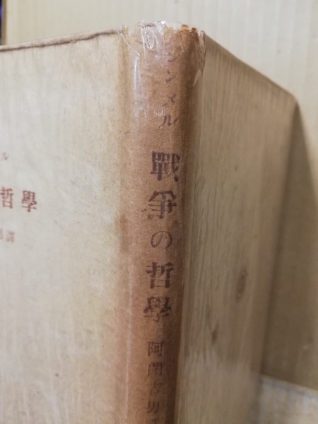 戦争の哲学 ジンメル 著 阿閉吉男 訳 広島 大学堂書店 古本 中古本 古書籍の通販は 日本の古本屋 日本の古本屋