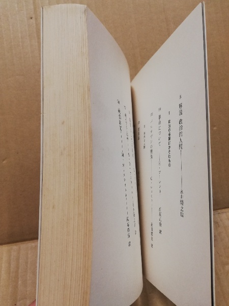 永井陽之助国際政治論集（全） 1965-1987 -永井陽之助 著｜電子