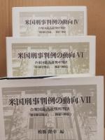 米国刑事判例の動向 : 合衆国最高裁判所判決　4・6・7