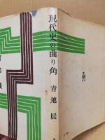 現代史の曲り角