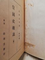 皇国史概説