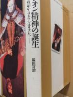 カメレオン精神の誕生 : 徳の政治からマキアヴェリズムへ