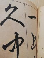 標準漢字三體帖
