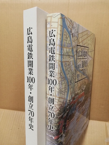 広島電鉄開業100創立70年史 広島電鉄開業100年・創立70年史 - メルカリ