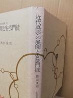 近代真宗の展開と安芸門徒