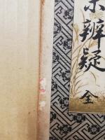 真宗弁疑　全