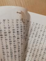 真宗弁疑　全