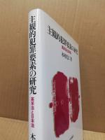 訳あり福袋 送料無料 セール わけあり 福袋 レディ 主観的犯罪要素の研究 : (広島 / 著) 英米法と日本法(木村光江 政治学
