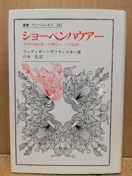 ショーペンハウアー : 哲学の荒れ狂った時代の一つの伝記