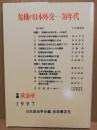 危機の日本外交-70年代　年報政治学1997
