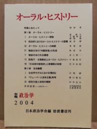 オーラル・ヒストリー : 日本政治学会年報2004