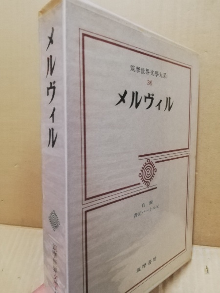 世界文学大系　筑摩書房　【①】