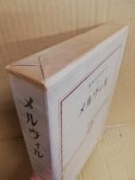 メルヴィル　筑摩世界文学大系36