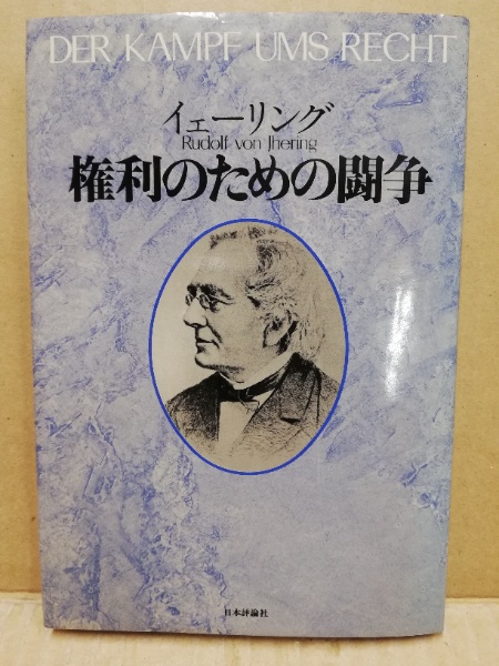 中古】「権利のための闘争」を読む<岩波セミナーブックス 4