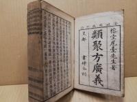 類聚方広義
