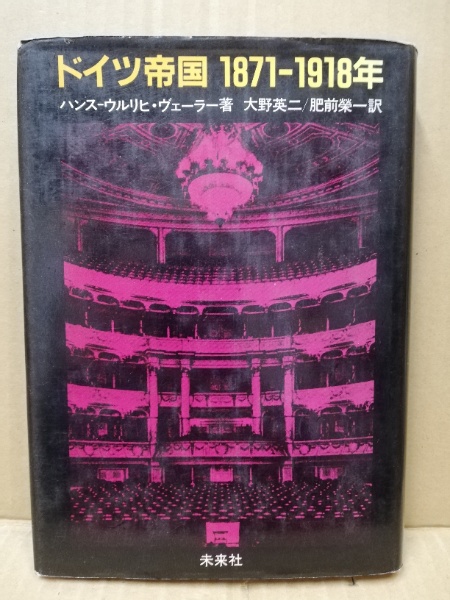 ドイツ　帝国　参考資料　古本 ドイツ帝国1871-1918年(ハンスーウルリヒ・ヴェーラー 著 ; 大野英二