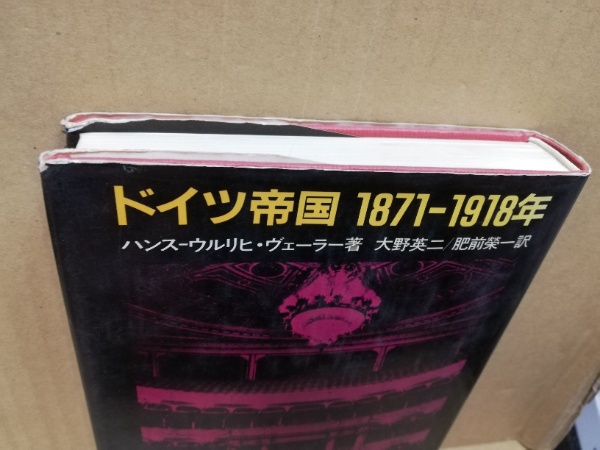 ドイツ帝国1871-1918年(ハンスーウルリヒ・ヴェーラー 著 ; 大野英二