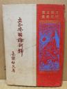 立正安国論新釈　日蓮主義研究叢書第七編