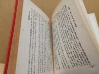 立正安国論新釈　日蓮主義研究叢書第七編