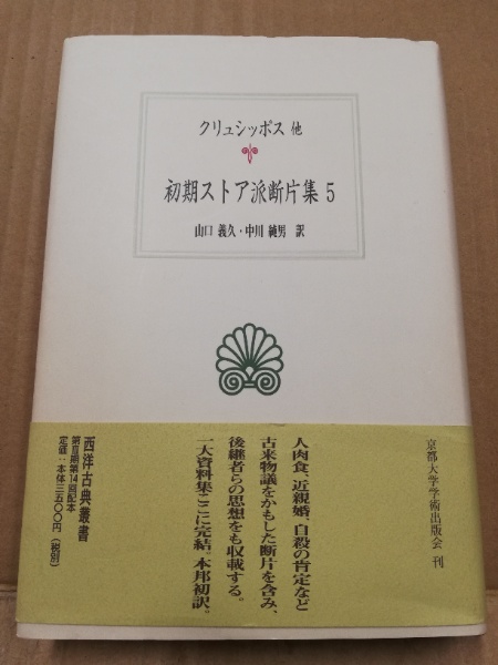 初期ストア派断片集　全5冊