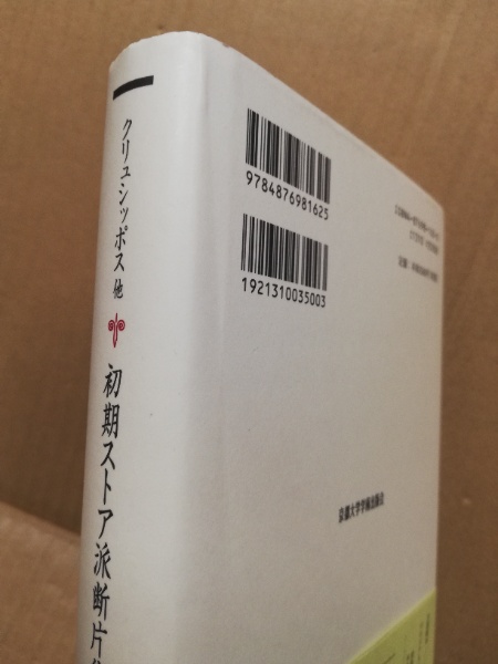 初期ストア派断片集　全5冊