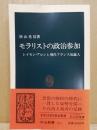 モラリストの政治参加 : レイモン・アロンと現代フランス知識人 ＜中公新書＞