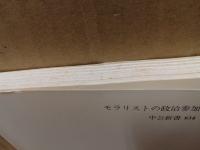 モラリストの政治参加 : レイモン・アロンと現代フランス知識人