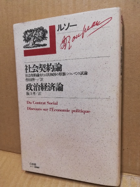 ルソー選集7 社会契約論 政治経済論 ルソー J J 著 作田 啓一 阪上 孝 訳 広島 大学堂書店 古本 中古本 古書籍の通販は 日本の古本屋 日本の古本屋