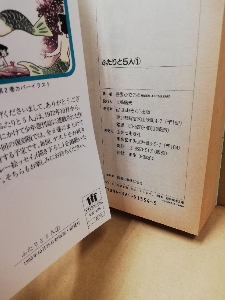 ふたりと5人(吾妻ひでお 著) / 古本、中古本、古書籍の通販は