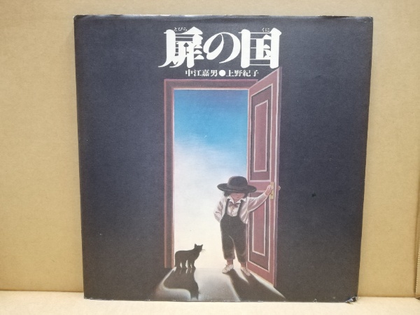 扉の国(中江嘉男, 上野紀子 著) / 古本、中古本、古書籍の通販は