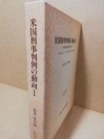 米国刑事判例の動向 : 合衆国最高裁判所判決