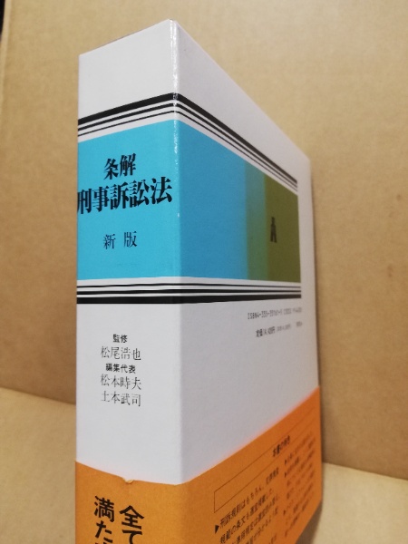 条解刑事訴訟法(松本時夫, 土本武司 編著) / 古本、中古本、古書籍の 
