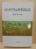 はじめて学ぶ刑事訴訟法