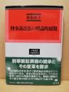 刑事訴訟法の理論的展開 ＜学術選書 刑事訴訟法 34＞