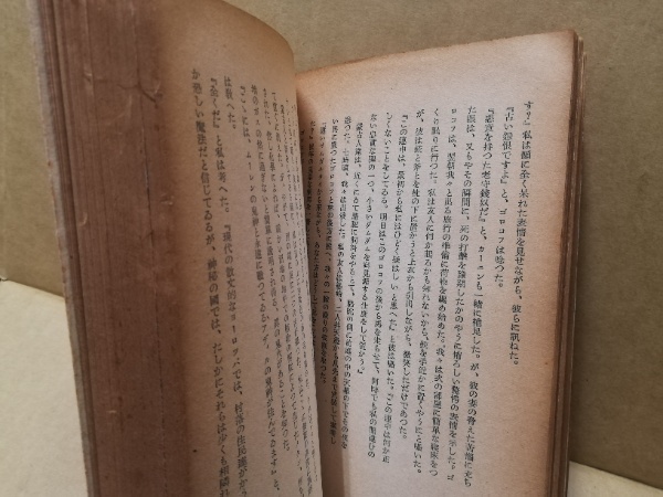 動物・人・神々(オッセンドフスキー著 ; 神近市子譯) / 古本