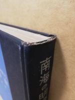 南海の明暗 : 印度洋・アフリカ・内南洋・紀行写真