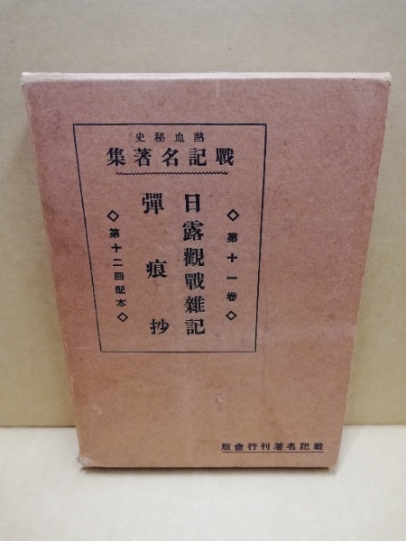 日露觀戰雜記 彈痕抄 露軍の内幕 イヤン ハミルトン原著 大阪新報社編輯局摘譯 マックス ベールマン著 斎藤鐵太郎譯 広島 大学堂書店 古本 中古本 古書籍の通販は 日本の古本屋 日本の古本屋
