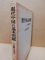 現代中国の基本問題　二つの路線と九全大会