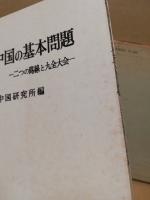 現代中国の基本問題　二つの路線と九全大会