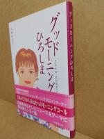 グッドモ－ニングひろしま