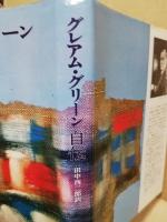 グレアム・グリーン自伝