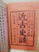 近古史談 : 註解速成　前・後　2冊揃