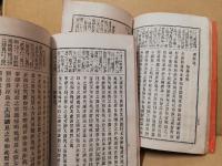 近古史談 : 註解速成　前・後　2冊揃
