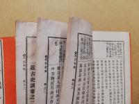 近古史談 : 註解速成　前・後　2冊揃