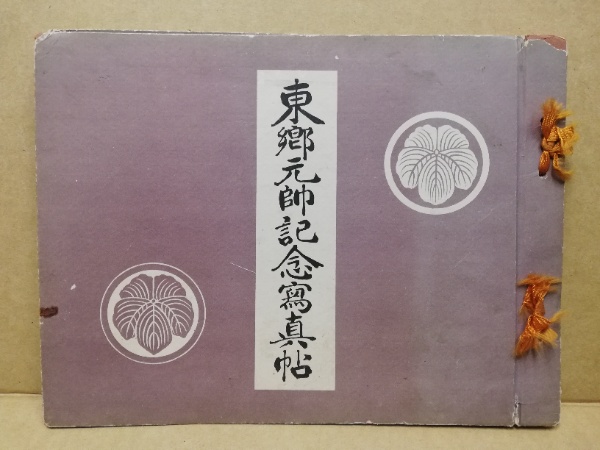 東郷元帥記念写真帖(東郷元帥敬慕会 編) / 古本、中古本、古書籍の通販