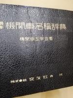 最新 機関車名称辞典