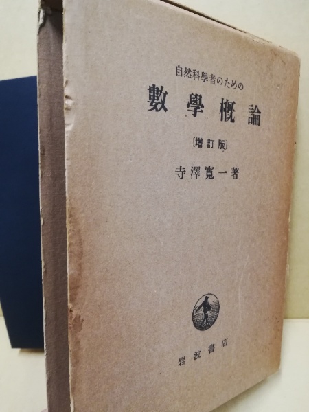 自然科学者のための数学概論(寺沢寛一 著) / 古本、中古本、古書籍の