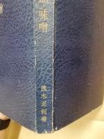 醤油・味噌