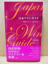 日本ワインガイド : 純国産ワイナリーと造り手たち vol.1